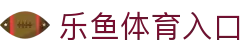 leyu·乐鱼体育 (中国)登录入口-官方网站